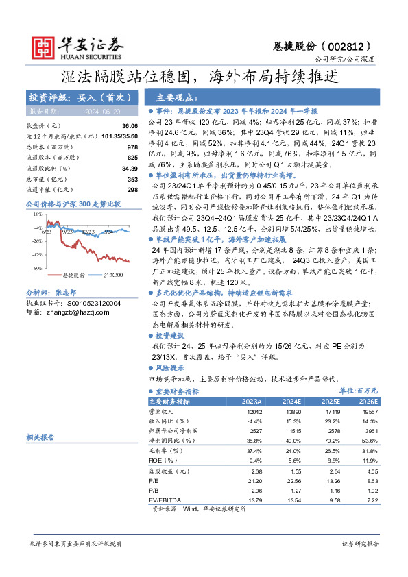 湿法隔膜站位稳固，海外布局持续推进