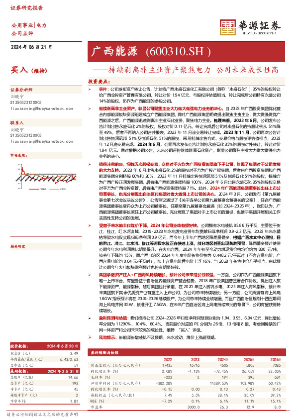 持续剥离非主业资产聚焦电力 公司未来成长性高