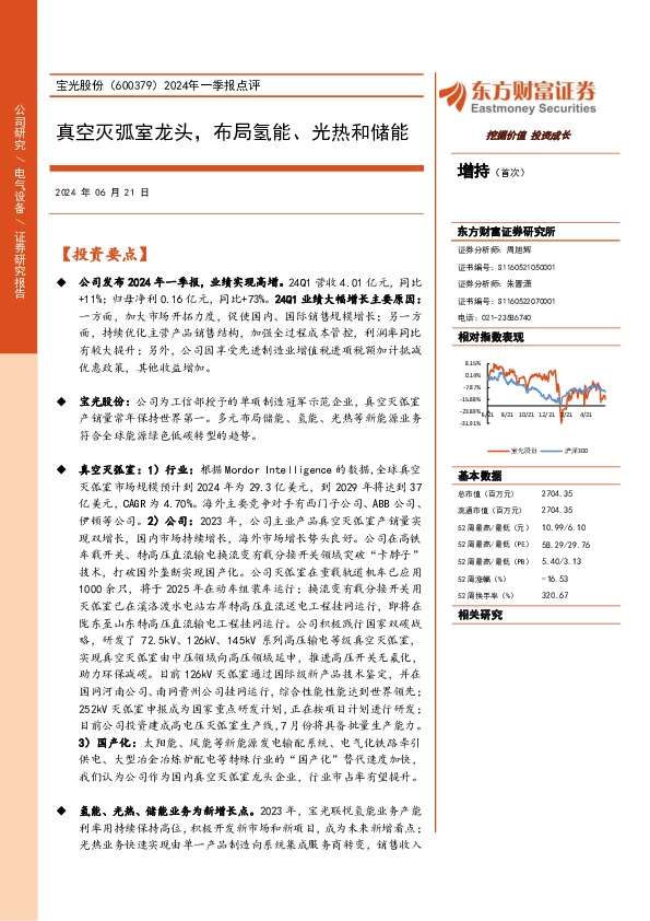 2024年一季报点评：真空灭弧室龙头，布局氢能、光热和储能