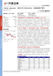 公司首次覆盖报告:国内电子大宗龙头企业,加速推进国产替代