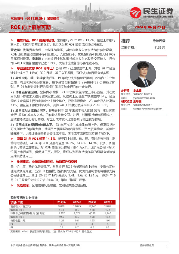 深度报告：ROE向上前景可期