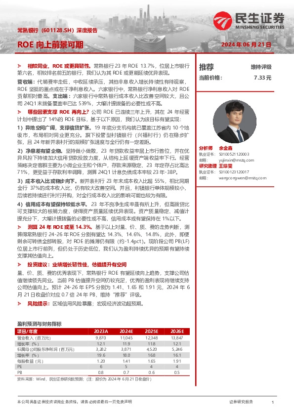 深度报告：ROE向上前景可期