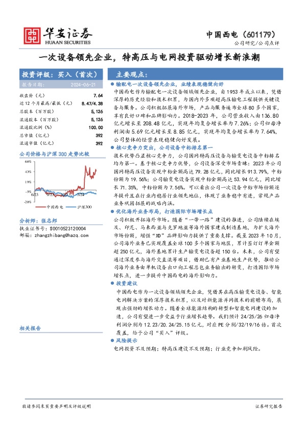 一次设备领先企业，特高压与电网投资驱动增长新浪潮