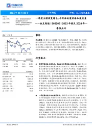 2023年报及2024年一季报点评:一季度业绩恢复增长,半导体封装设备加速放量