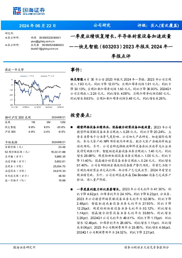 2023年报及2024年一季报点评：一季度业绩恢复增长，半导体封装设备加速放量