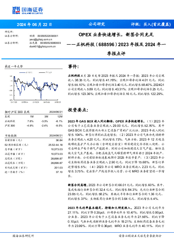 2023年报及2024年一季报点评：OPEX业务快速增长，新签合同充足