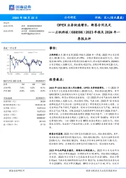 2023年报及2024年一季报点评:OPEX业务快速增长,新签合同充足