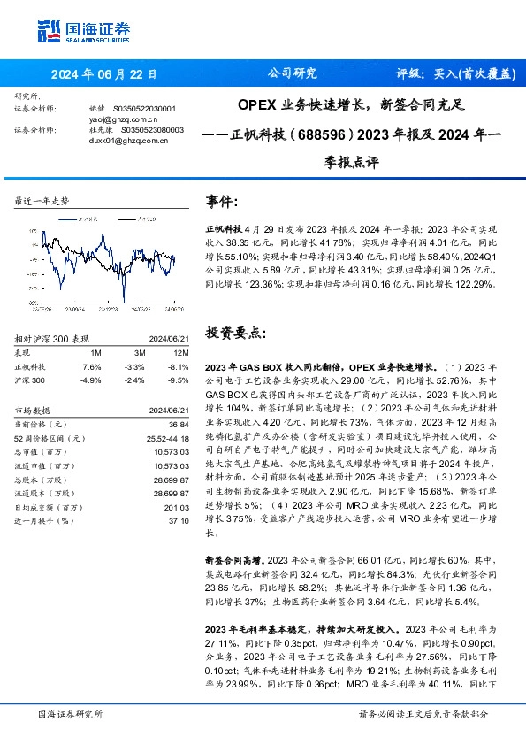 2023年报及2024年一季报点评：OPEX业务快速增长，新签合同充足