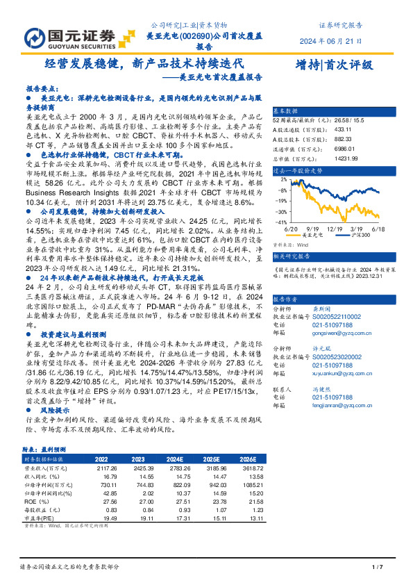 美亚光首次覆盖报告：经营发展稳健，新产品技术持续迭代