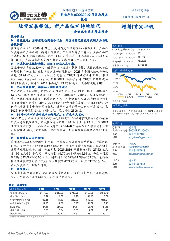 美亚光首次覆盖报告：经营发展稳健，新产品技术持续迭代