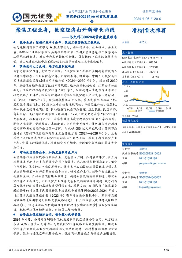 首次覆盖报告：聚焦工程业务，低空经济打开新增长曲线