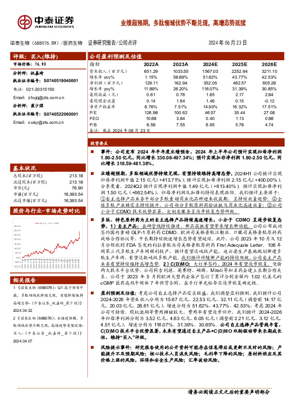 业绩超预期，多肽领域优势不断兑现，高增态势延续