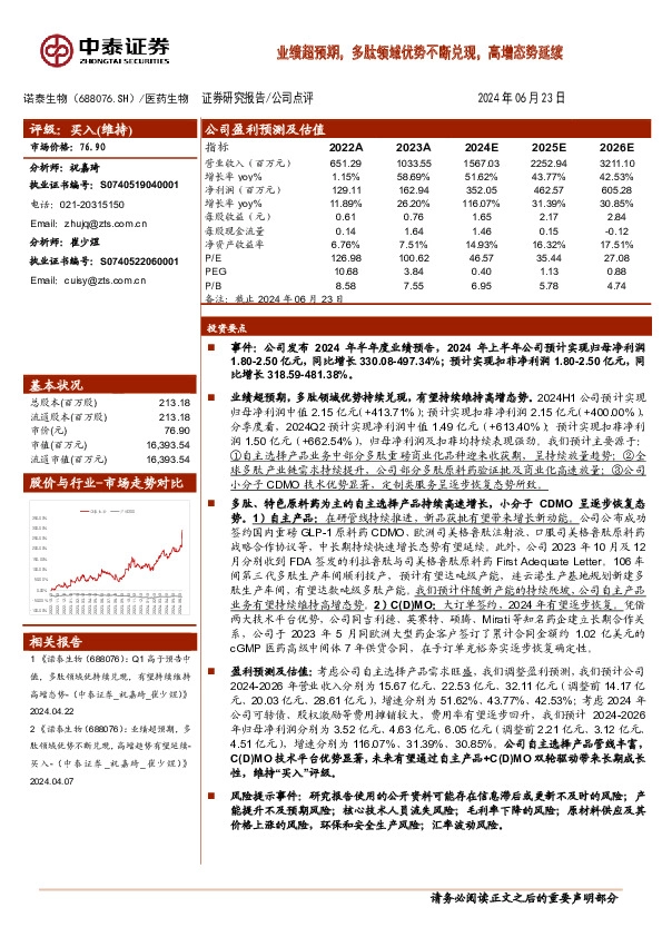 业绩超预期，多肽领域优势不断兑现，高增态势延续