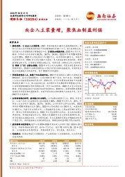 央企入主浆量增，聚焦血制盈利强