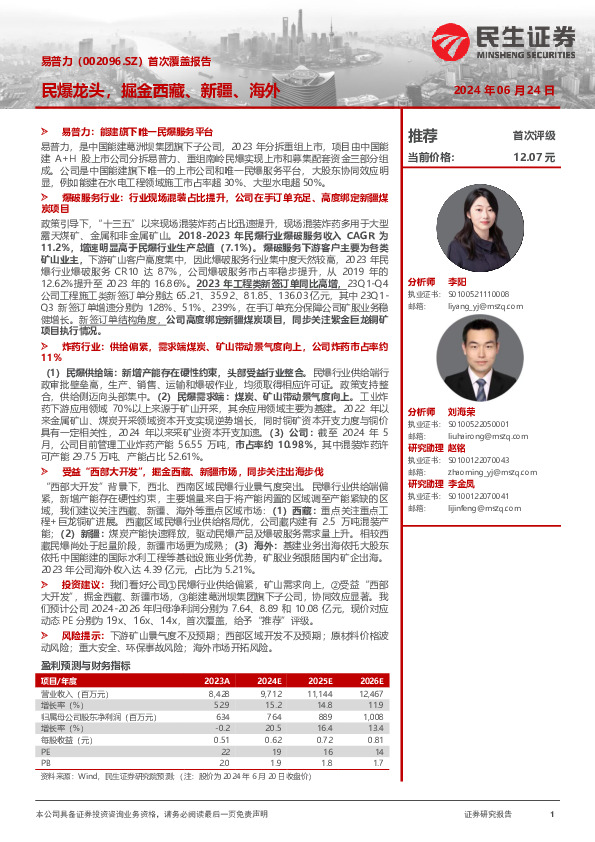 首次覆盖报告：民爆龙头，掘金西藏、新疆、海外