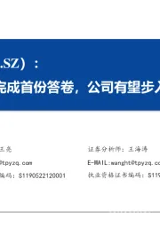 新公司完成首份答卷，公司有望步入新阶段