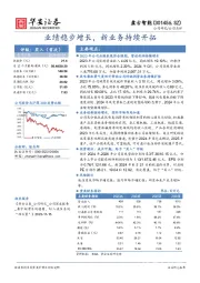 业绩稳步增长，新业务持续开拓