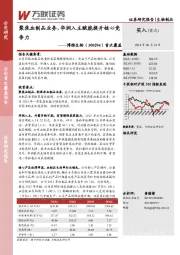 首次覆盖:聚焦血制品业务,华润入主赋能提升核心竞争力