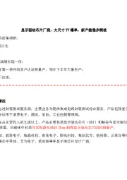 显示驱动芯片厂商，大尺寸TV爆单，新产能稳步爬坡