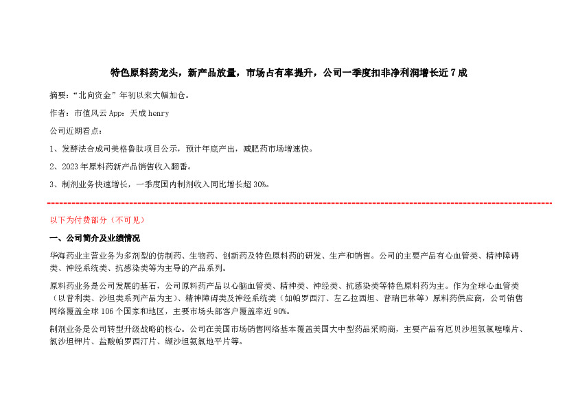 特色原料药龙头，新产品放量，市场占有率提升，公司一季度扣非净利润增长近7成