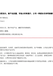 特色原料药龙头,新产品放量,市场占有率提升,公司一季度扣非净利润增长近7成