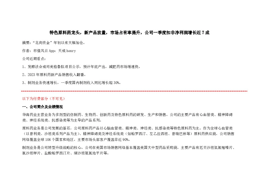 特色原料药龙头，新产品放量，市场占有率提升，公司一季度扣非净利润增长近7成
