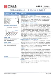 保温杯领军企业，大客户助力高增长