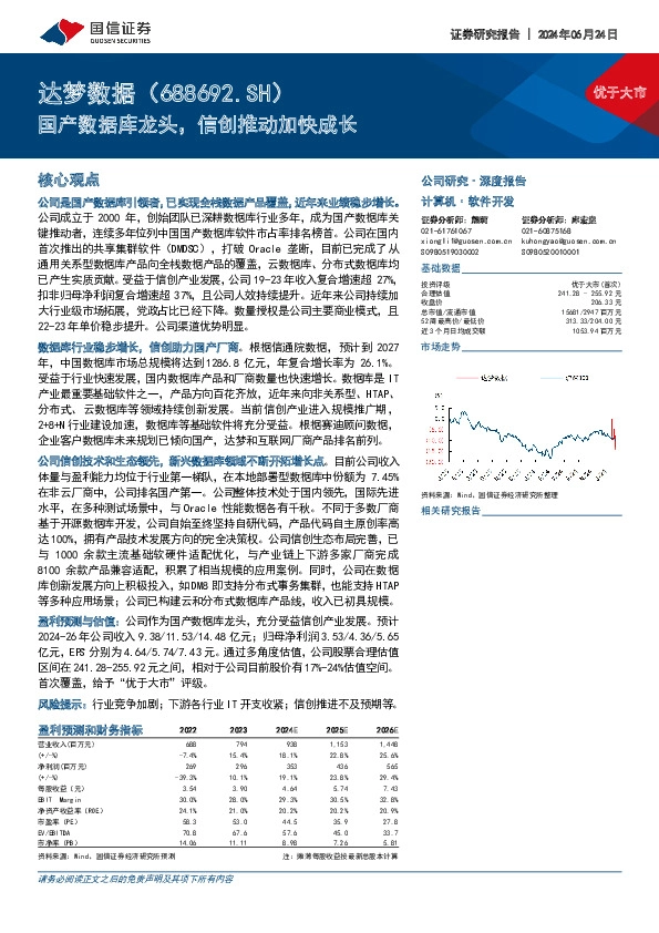 国产数据库龙头，信创推动加快成长