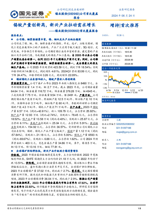 首次覆盖报告：锡锭产量创新高，新兴产业拉动需求增长
