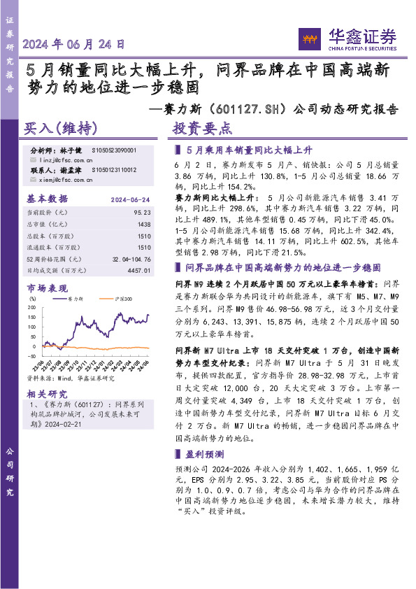 公司动态研究报告：5月销量同比大幅上升，问界品牌在中国高端新势力的地位进一步稳固