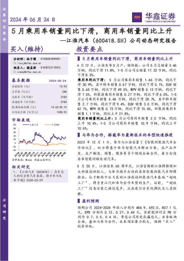 公司动态研究报告：5月乘用车销量同比下滑，商用车销量同比上升