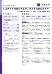 公司动态研究报告:5月乘用车销量同比下滑,商用车销量同比上升