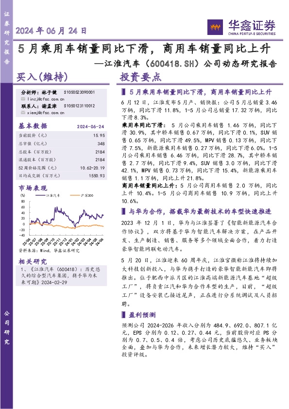 公司动态研究报告：5月乘用车销量同比下滑，商用车销量同比上升