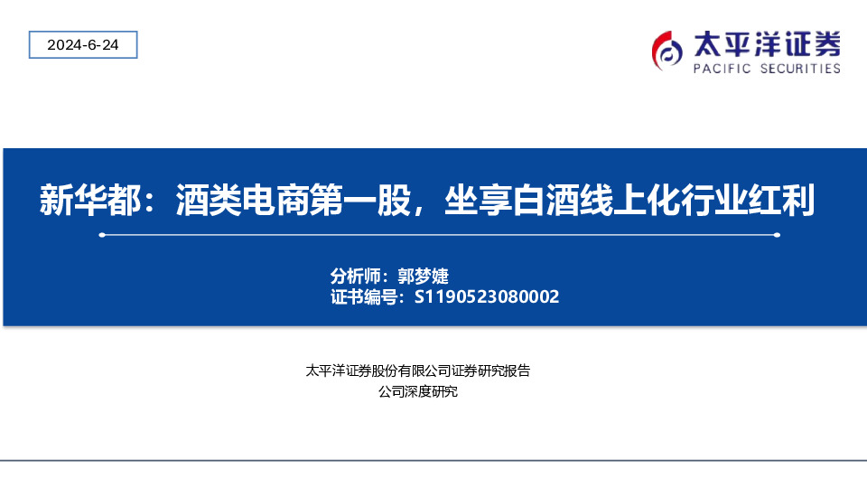 新华都：酒类电商第一股，坐享白酒线上化行业红利