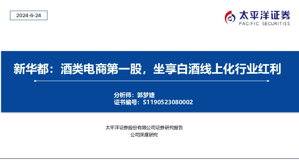 新华都：酒类电商第一股，坐享白酒线上化行业红利