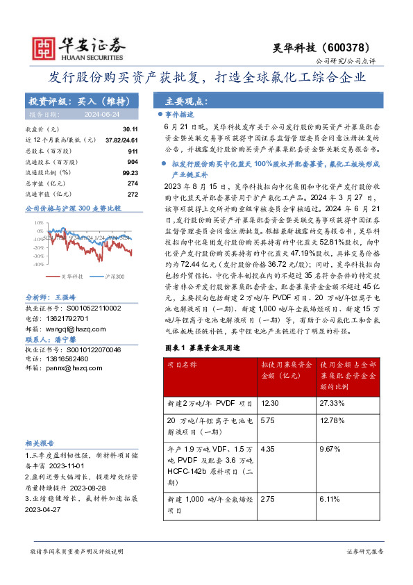 发行股份购买资产获批复，打造全球氟化工综合企业