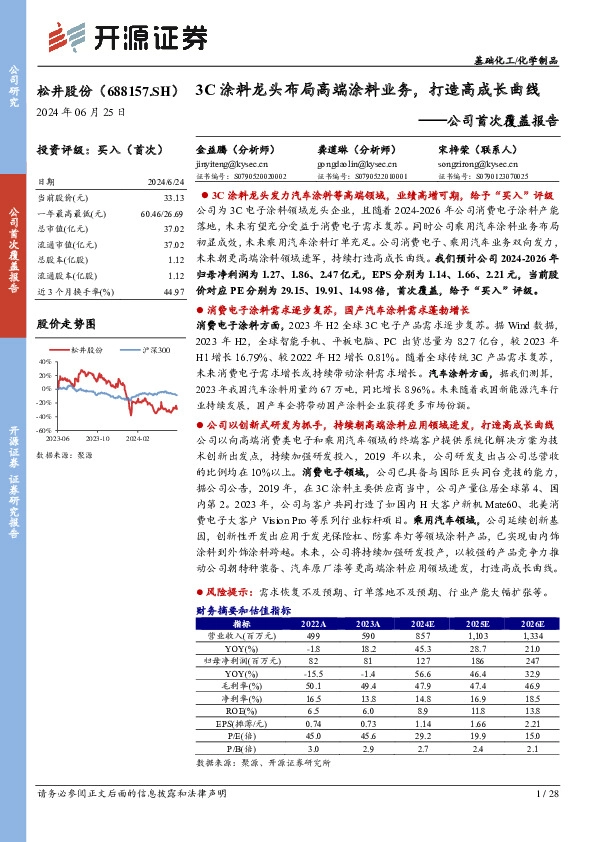 公司首次覆盖报告：3C涂料龙头布局高端涂料业务，打造高成长曲线