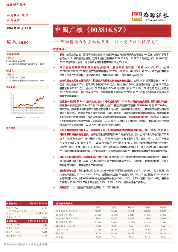 可转债助力财务结构优化，核电资产注入值得关注
