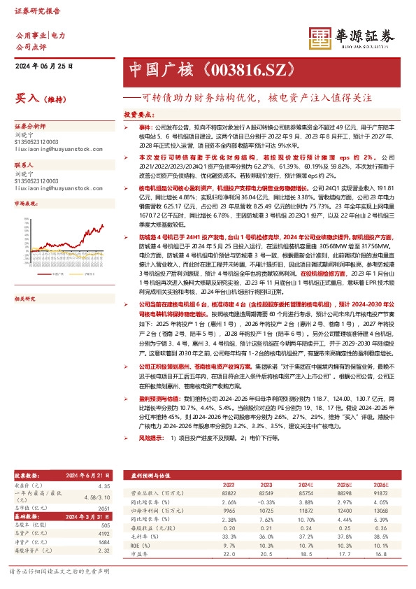 可转债助力财务结构优化，核电资产注入值得关注