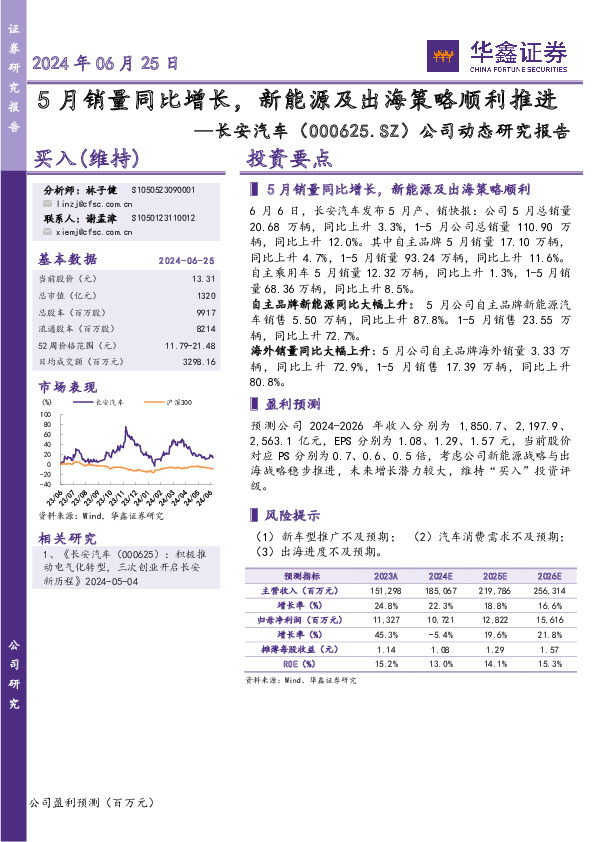 公司动态研究报告：5月销量同比增长，新能源及出海策略顺利推进