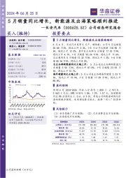 公司动态研究报告:5月销量同比增长,新能源及出海策略顺利推进