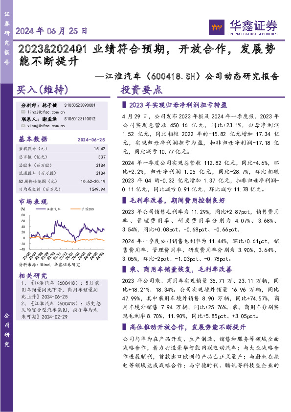 公司动态研究报告：2023&2024Q1业绩符合预期，开放合作，发展势能不断提升