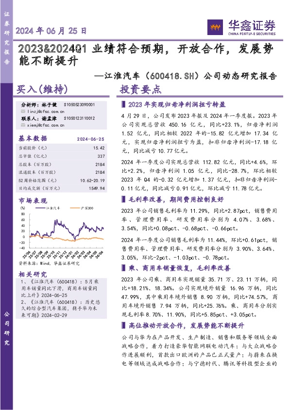 公司动态研究报告：2023&2024Q1业绩符合预期，开放合作，发展势能不断提升
