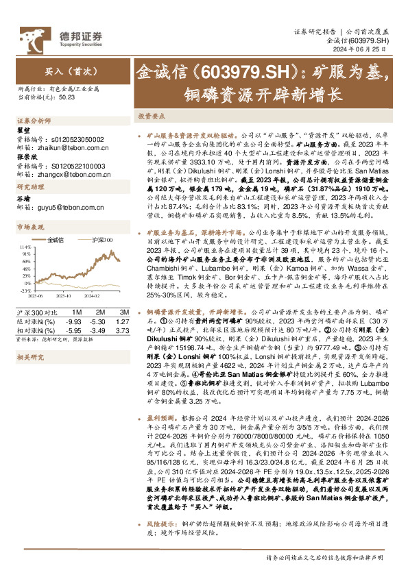 矿服为基，铜磷资源开辟新增长