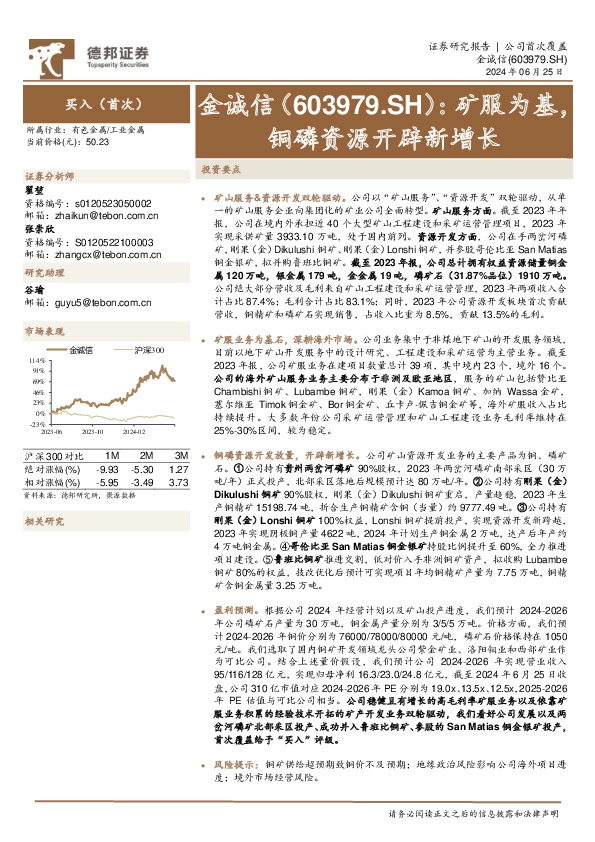 矿服为基，铜磷资源开辟新增长