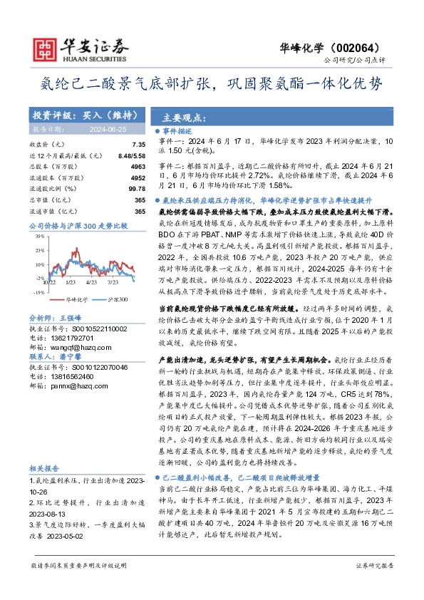 氨纶己二酸景气底部扩张，巩固聚氨酯一体化优势