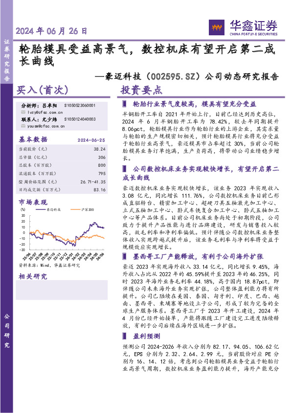 公司动态研究报告：轮胎模具受益高景气，数控机床有望开启第二成长曲线