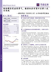 公司动态研究报告:轮胎模具受益高景气,数控机床有望开启第二成长曲线