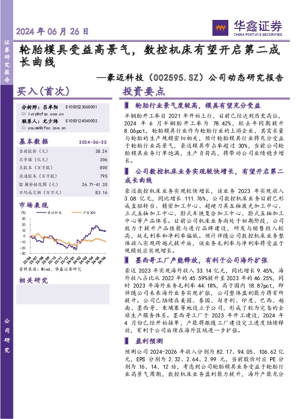 公司动态研究报告：轮胎模具受益高景气，数控机床有望开启第二成长曲线