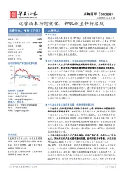 运营成本持续优化，钾肥新星静待启航